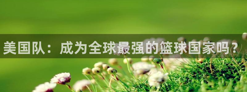 世界杯赛程表2026:美国队:成为全球最强的篮球国家吗?